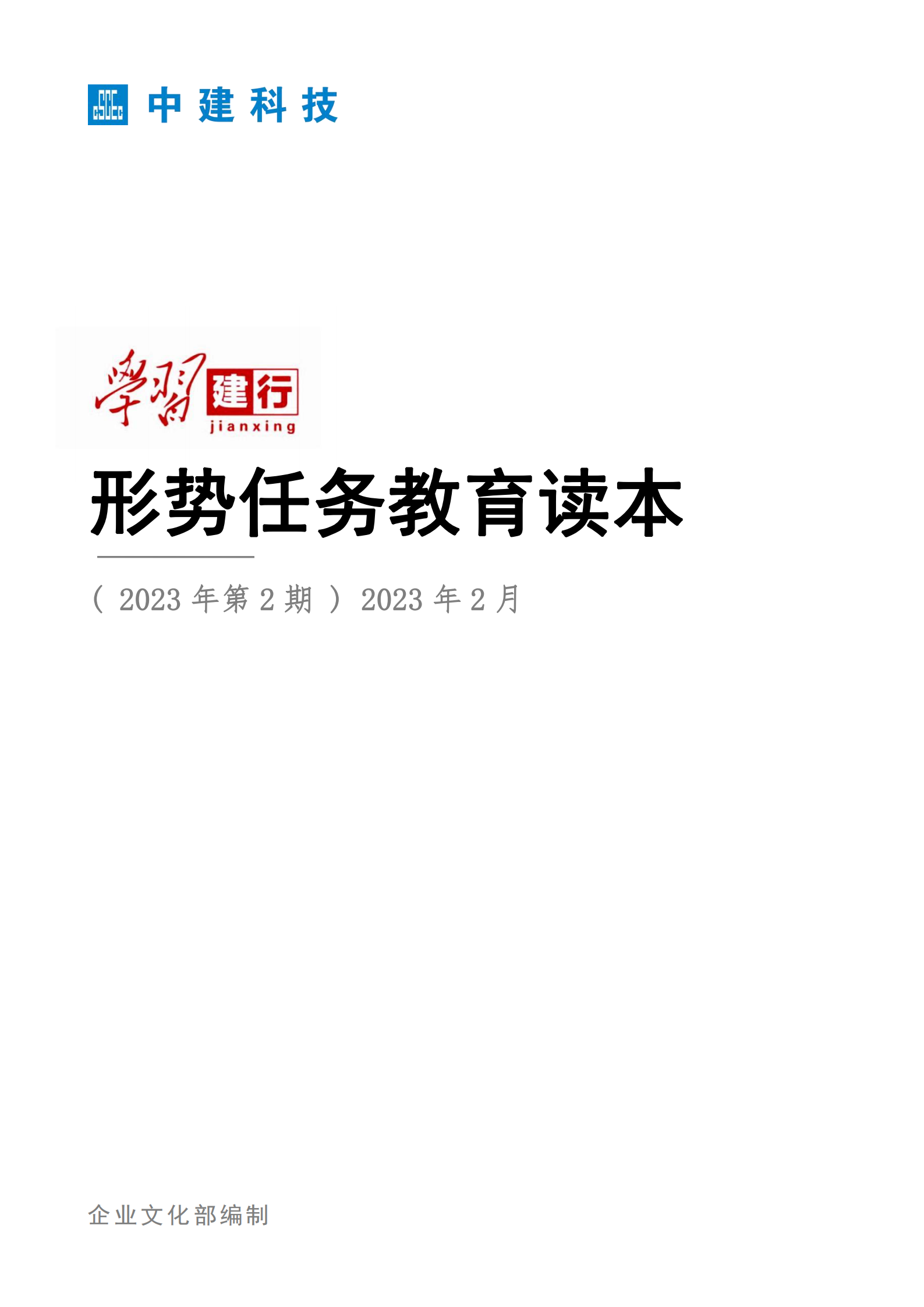 形势任务教育读本（2023年第2期-2023年2月）_00.png