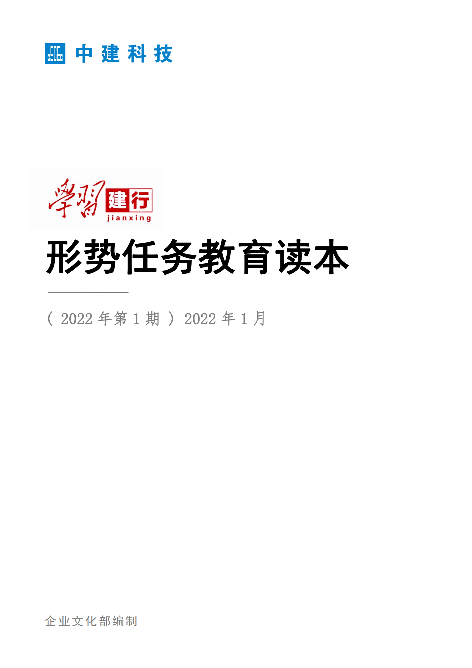 形势任务教育读本（2022年第1期-2022年1月）_00.png