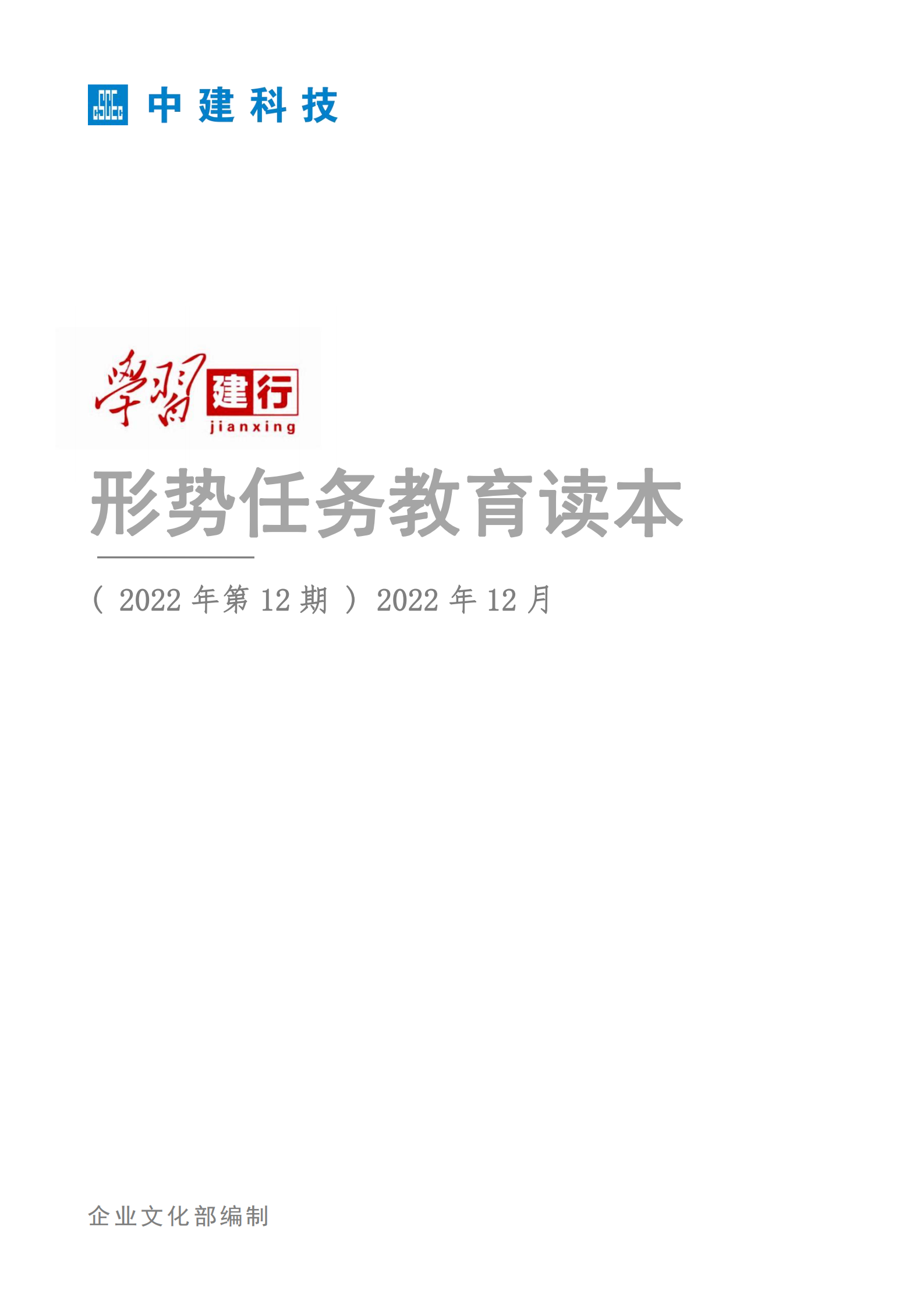 形势任务教育读本（2022年第12期-2022年12月）_00.png